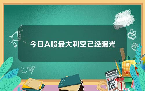 今日A股最大利空已经曝光