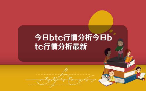 今日btc行情分析今日btc行情分析最新