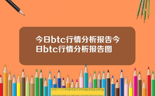 今日btc行情分析报告今日btc行情分析报告图