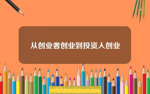 从创业者创业到投资人创业