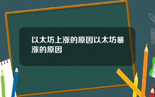 以太坊上涨的原因以太坊暴涨的原因