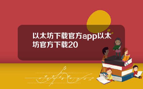 以太坊下载官方app以太坊官方下载20