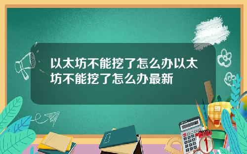 以太坊不能挖了怎么办以太坊不能挖了怎么办最新