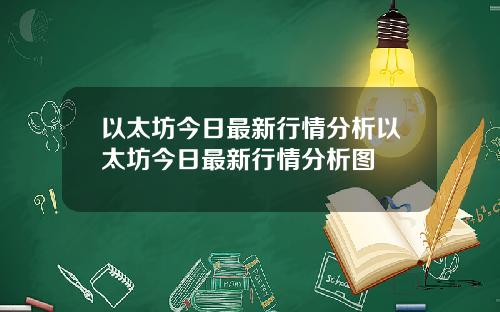 以太坊今日最新行情分析以太坊今日最新行情分析图