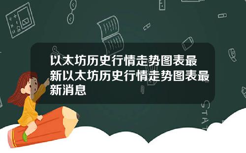 以太坊历史行情走势图表最新以太坊历史行情走势图表最新消息