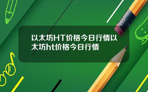 以太坊HT价格今日行情以太坊ht价格今日行情