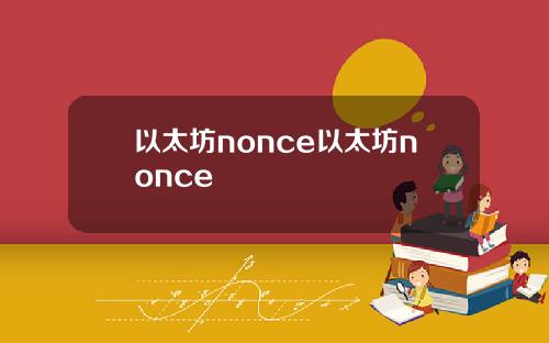 以太坊nonce以太坊nonce