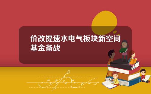 价改提速水电气板块新空间基金备战