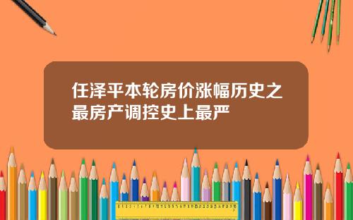 任泽平本轮房价涨幅历史之最房产调控史上最严