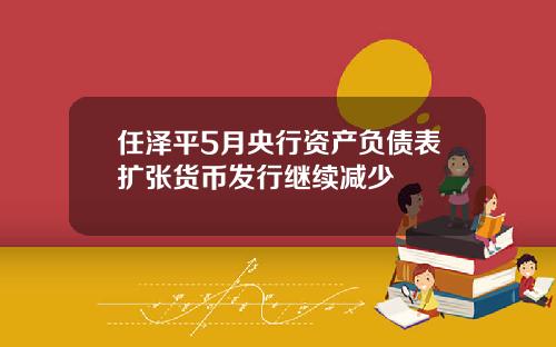 任泽平5月央行资产负债表扩张货币发行继续减少