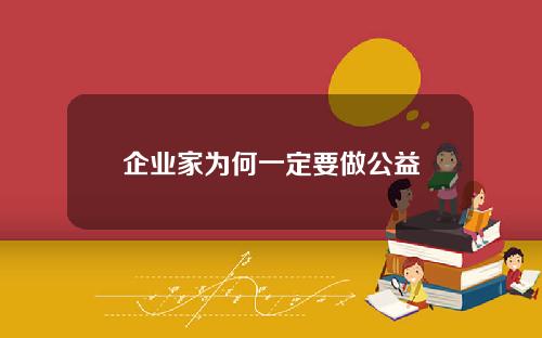 企业家为何一定要做公益