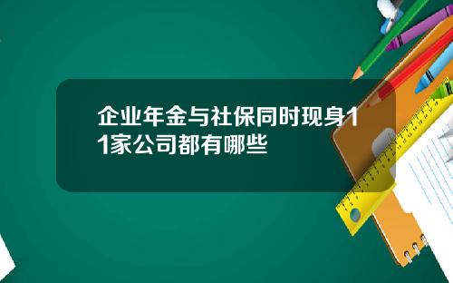 企业年金与社保同时现身11家公司都有哪些