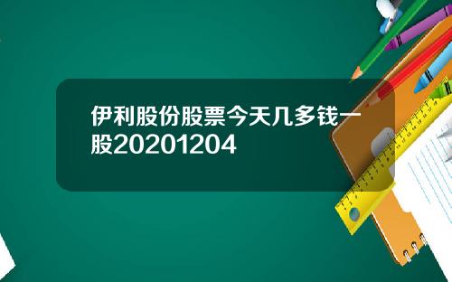 伊利股份股票今天几多钱一股20201204