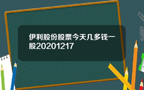 伊利股份股票今天几多钱一股20201217