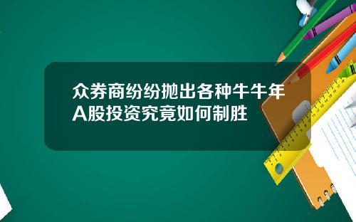 众券商纷纷抛出各种牛牛年A股投资究竟如何制胜