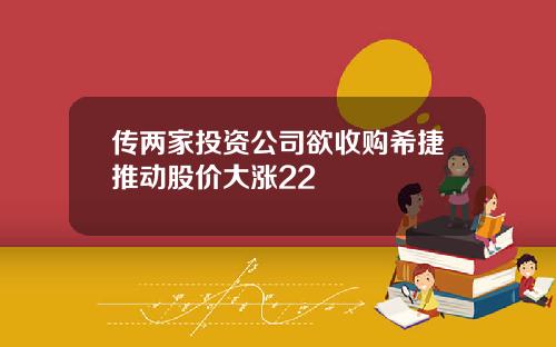 传两家投资公司欲收购希捷推动股价大涨22