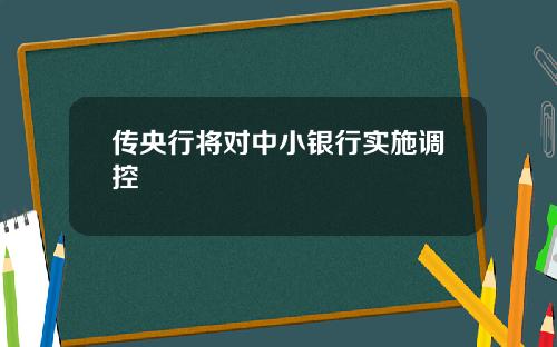 传央行将对中小银行实施调控