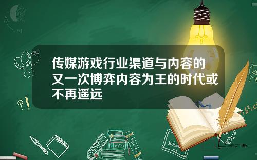 传媒游戏行业渠道与内容的又一次博弈内容为王的时代或不再遥远