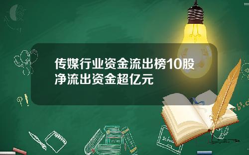 传媒行业资金流出榜10股净流出资金超亿元