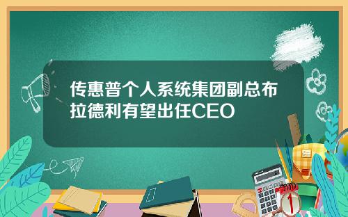 传惠普个人系统集团副总布拉德利有望出任CEO