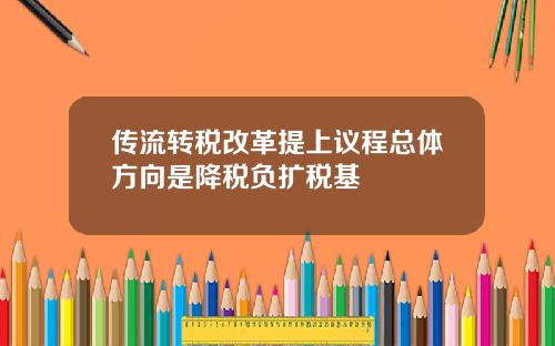 传流转税改革提上议程总体方向是降税负扩税基