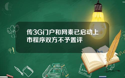 传3G门户和网秦已启动上市程序双方不予置评