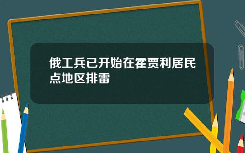 俄工兵已开始在霍贾利居民点地区排雷