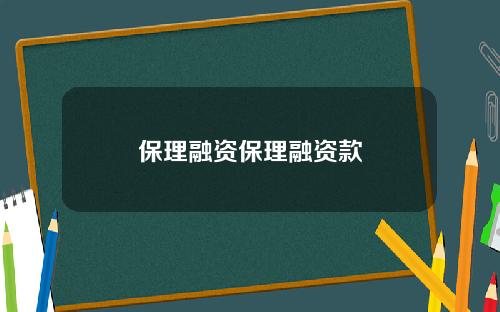 保理融资保理融资款