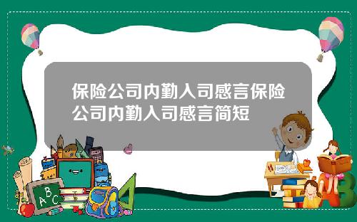 保险公司内勤入司感言保险公司内勤入司感言简短