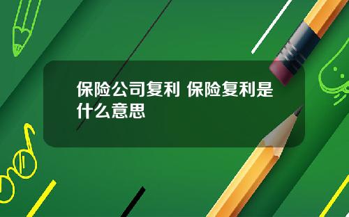 保险公司复利 保险复利是什么意思