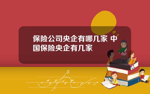 保险公司央企有哪几家 中国保险央企有几家