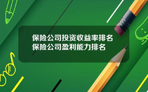 保险公司投资收益率排名 保险公司盈利能力排名