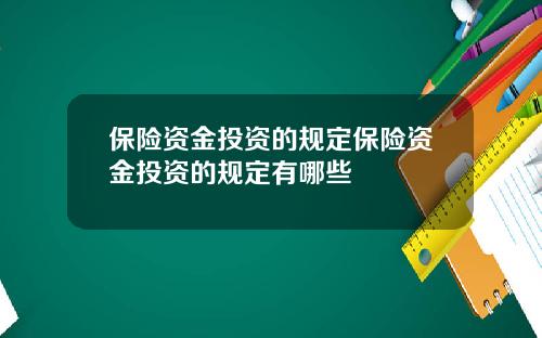 保险资金投资的规定保险资金投资的规定有哪些