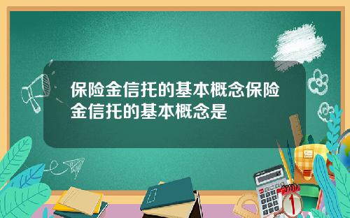 保险金信托的基本概念保险金信托的基本概念是