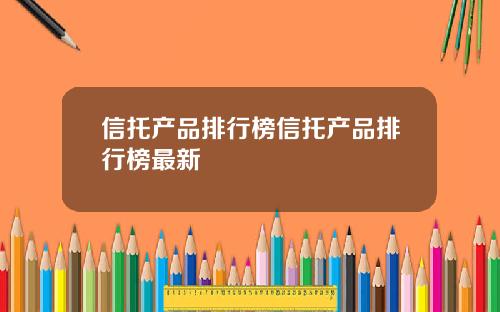 信托产品排行榜信托产品排行榜最新