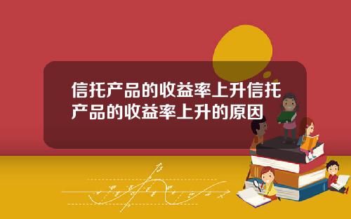 信托产品的收益率上升信托产品的收益率上升的原因