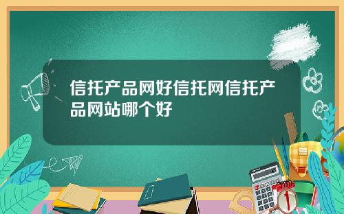 信托产品网好信托网信托产品网站哪个好