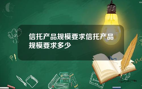 信托产品规模要求信托产品规模要求多少