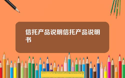 信托产品说明信托产品说明书