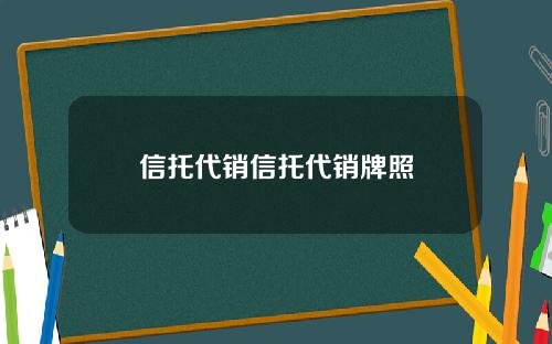 信托代销信托代销牌照