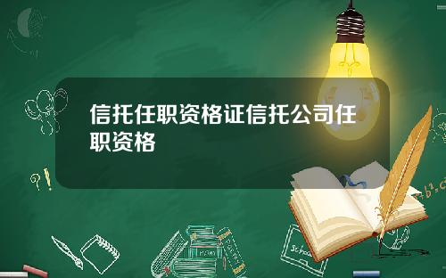 信托任职资格证信托公司任职资格