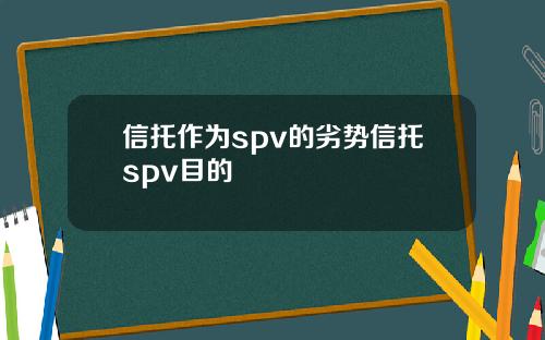 信托作为spv的劣势信托spv目的