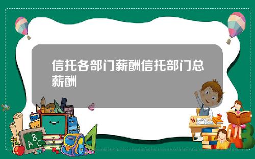 信托各部门薪酬信托部门总薪酬