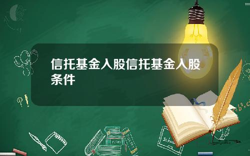 信托基金入股信托基金入股条件