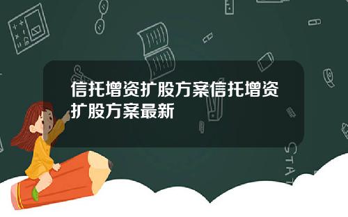 信托增资扩股方案信托增资扩股方案最新