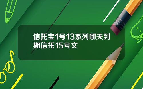 信托宝1号13系列哪天到期信托15号文