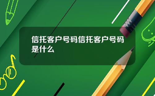 信托客户号码信托客户号码是什么