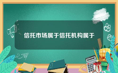 信托市场属于信托机构属于