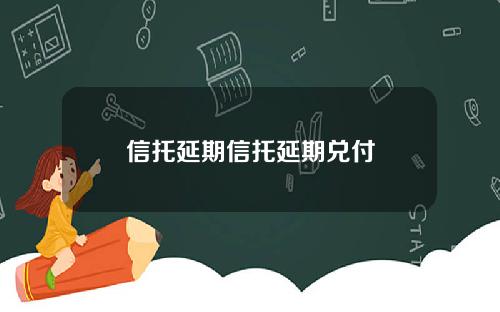 信托延期信托延期兑付