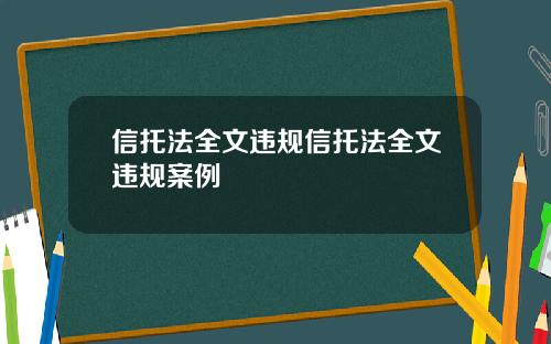 信托法全文违规信托法全文违规案例